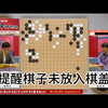 这才是围棋该有的样子——朴廷桓提醒李轩豪提子未放入棋盖