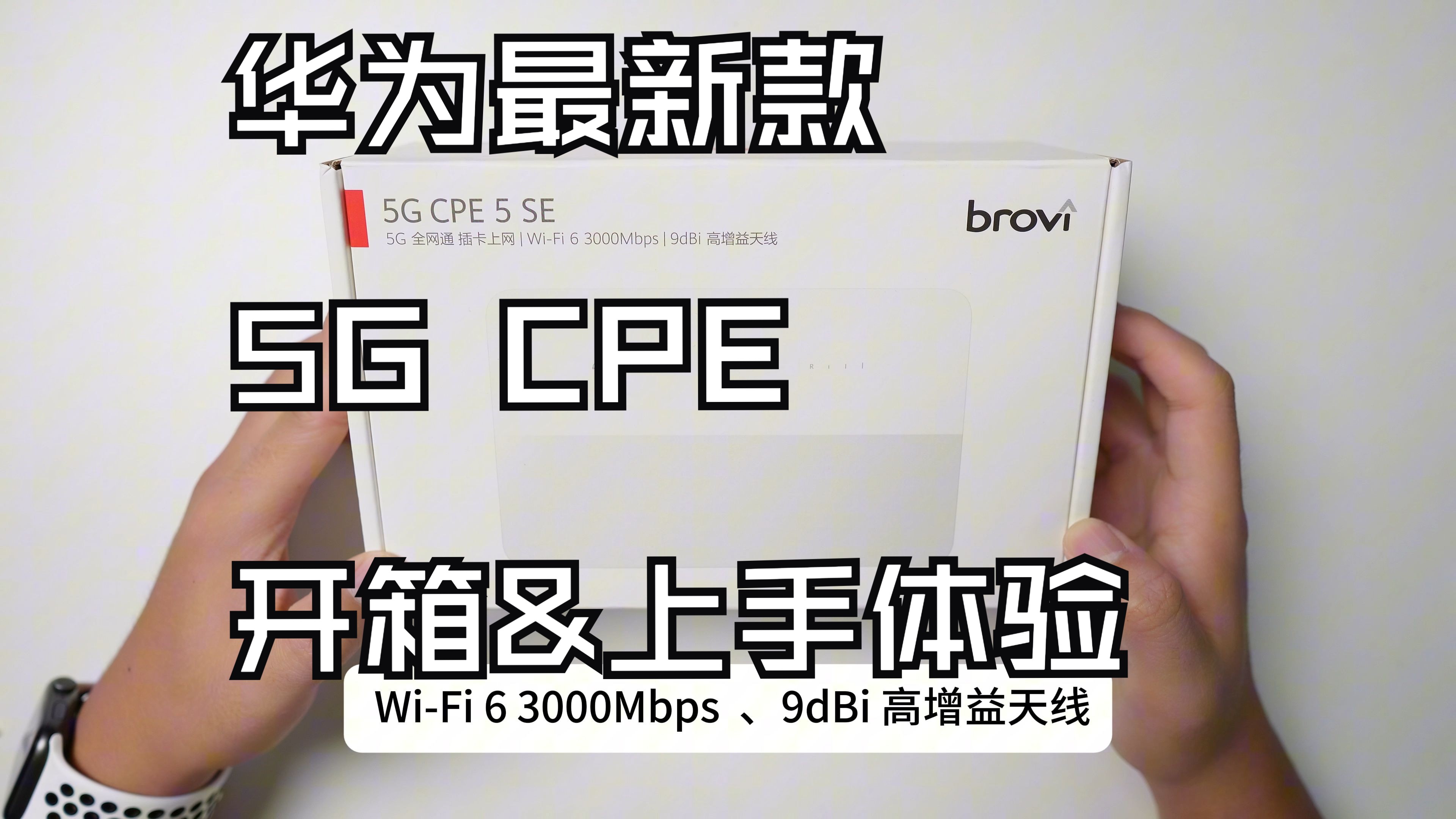 【上手体验】华为智选5 G CPE 5 SE，性能如何？ 可以直接接打电话？