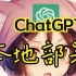 ChatGPT离线版 | 电子猫娘来了 | ChatGLM部署教程