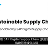 SAP 洞察｜什么是可持续供应链