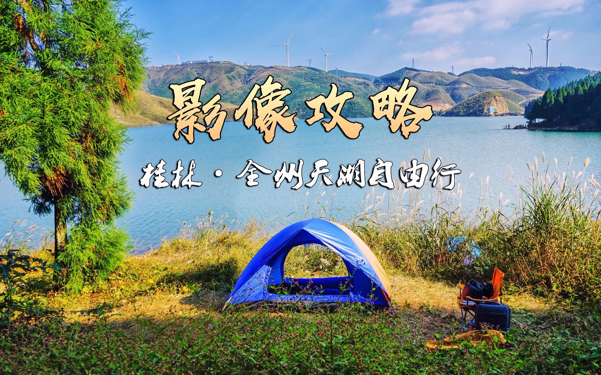 桂林·全州天湖自由行 | 影像攻略