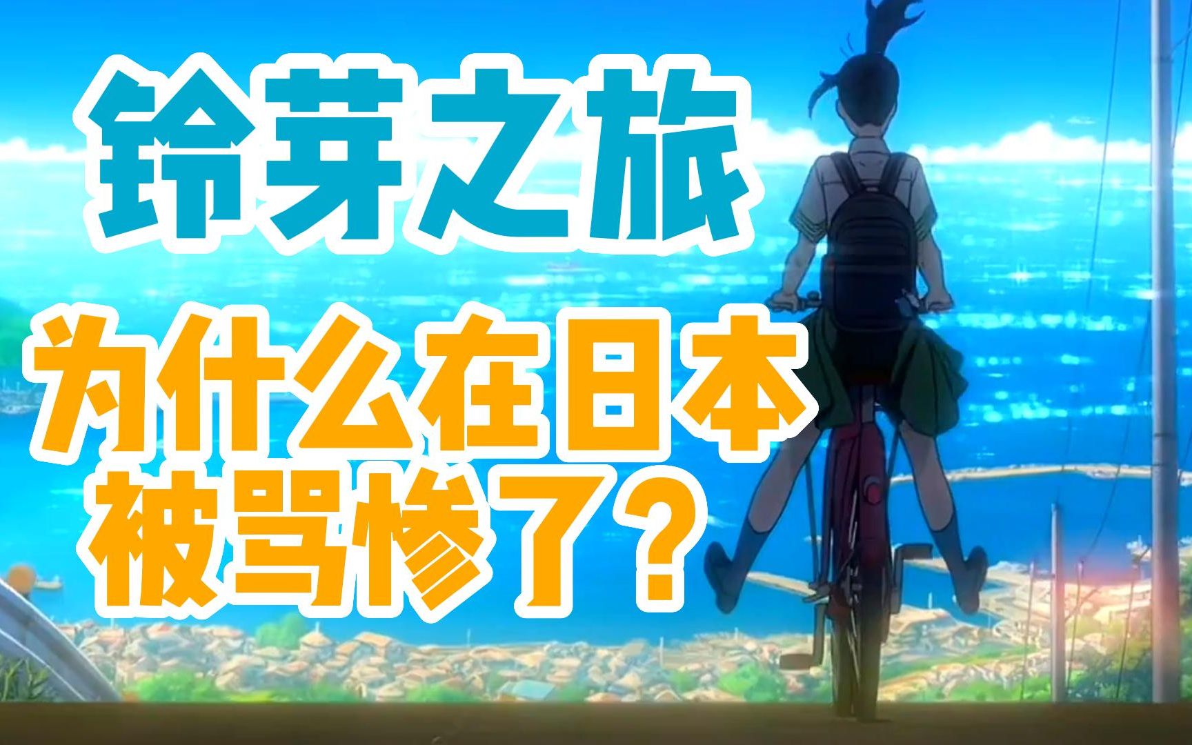 新海诚的新作 铃芽之旅 豪华版 小说开箱 铃芽户缔