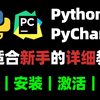 【2025最新版】超详细Python安装教程+PyCharm安装激活教程，Python下载安装教程，一键激活，永久使用，附激活码+安装包，Python怎么安装