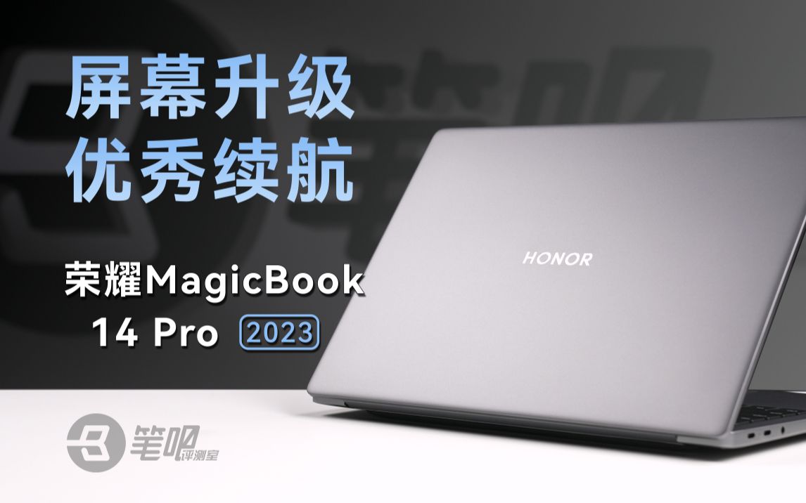 屏幕升级，续航优秀！荣耀MagicBook 14 Pro 2023评测