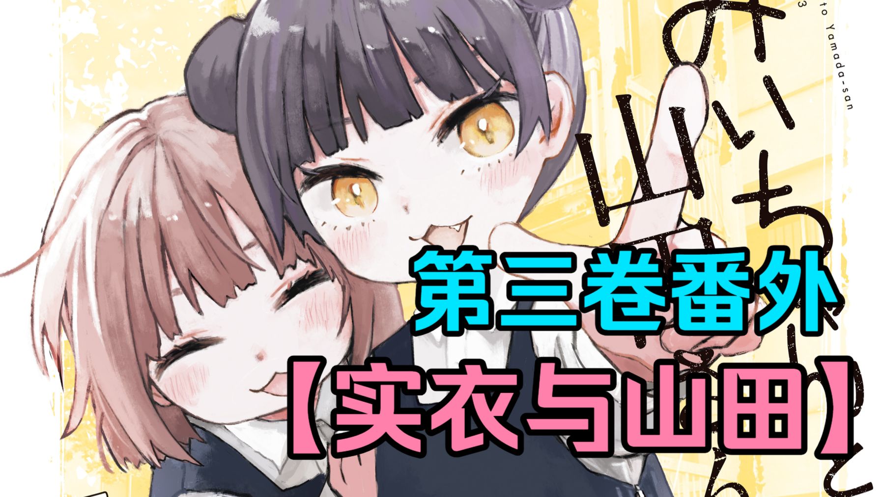 【实衣与山田】没有姓名的罪魁祸首 第三卷番外后记