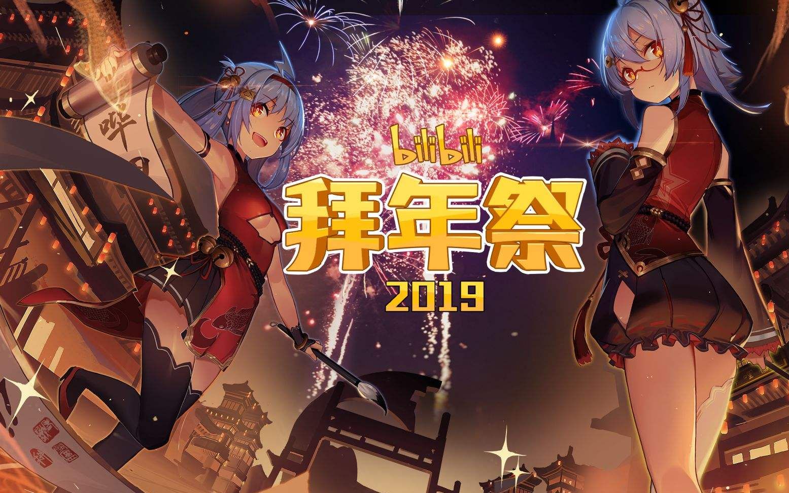 2019拜年祭结尾字幕