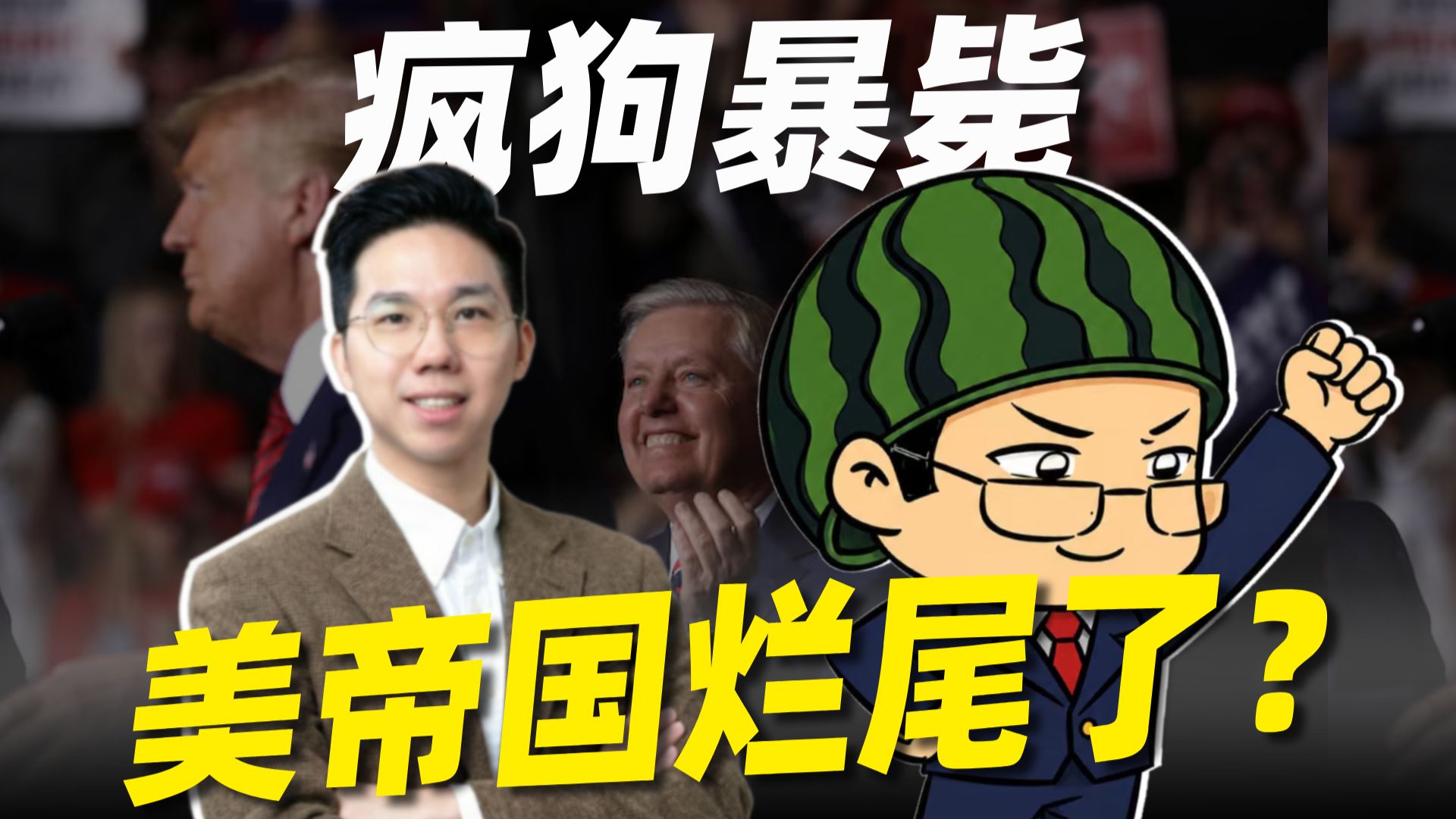 "暴毙"一个格雷厄姆，倒下半个MAGA帝国？【历史哥 x 瓜熟迪落拉】