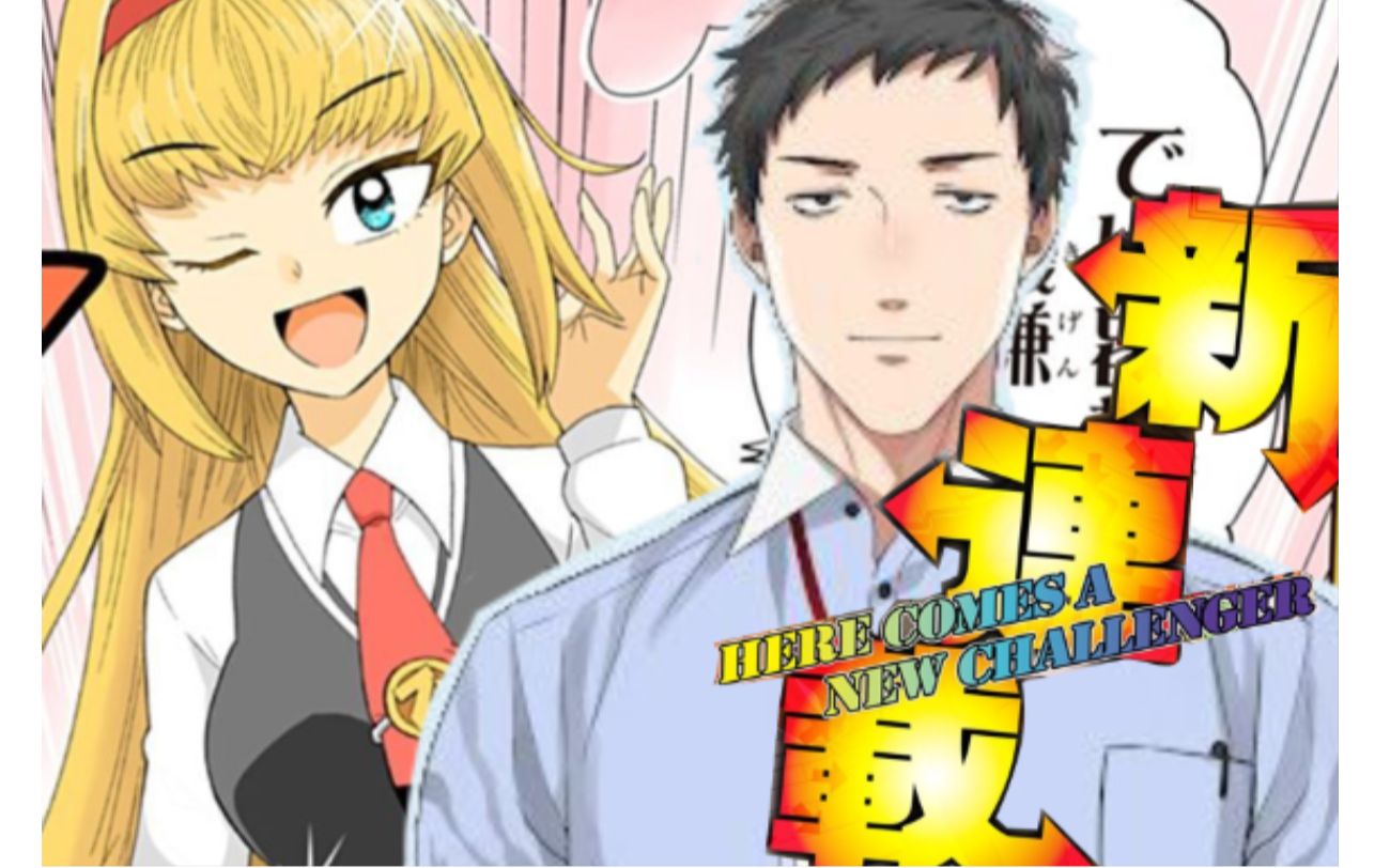 【社筑/熟肉】关于漫画【游戏大小姐】在Jump+连载的事