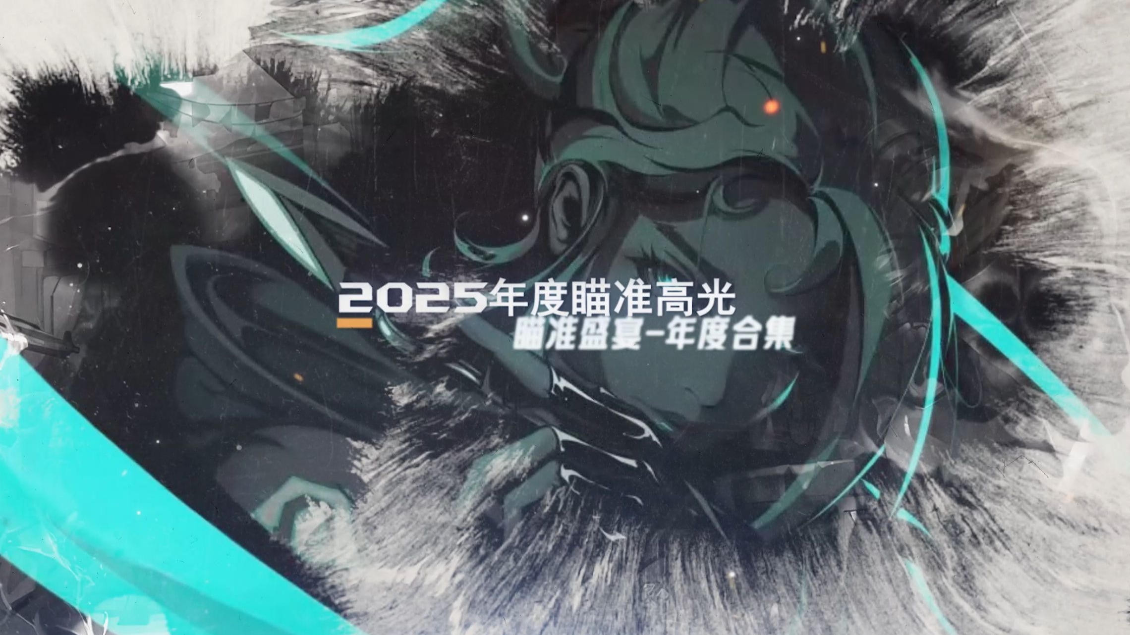 【年度合集】“2025年度最佳观赏性的高光时刻：一”