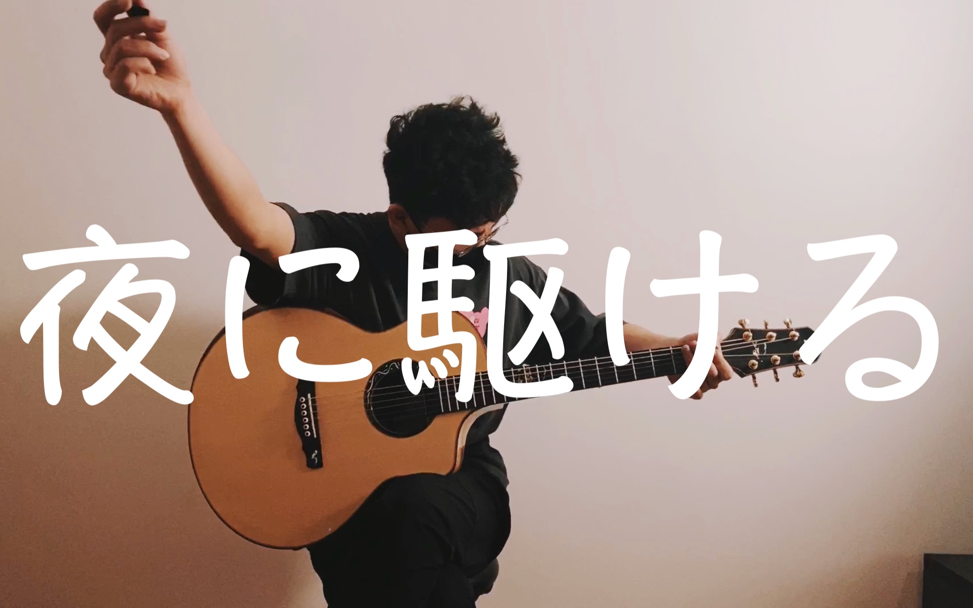 【夜に駆ける】双吉他！总在断手的边缘徘徊～