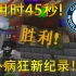 45秒！国人顶尖车队成功创下起床战争45秒新纪录！