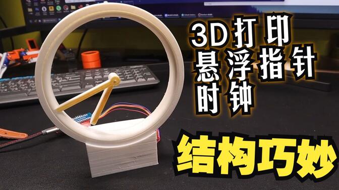 3D打印悬浮指针时钟 结构巧妙 思路清奇