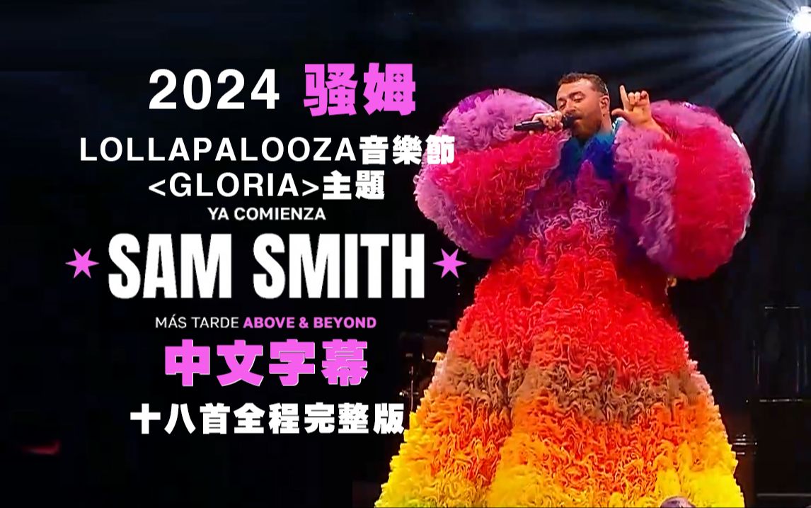 [中文字幕]-最新2024骚姆SAM SMITH-Lollapalooza音乐节阿根廷Gloria主题演唱会-全场-中文字幕首发