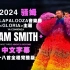 [中文字幕]-最新2024骚姆SAM SMITH-Lollapalooza音乐节阿根廷Gloria主题演唱会-全场-中文