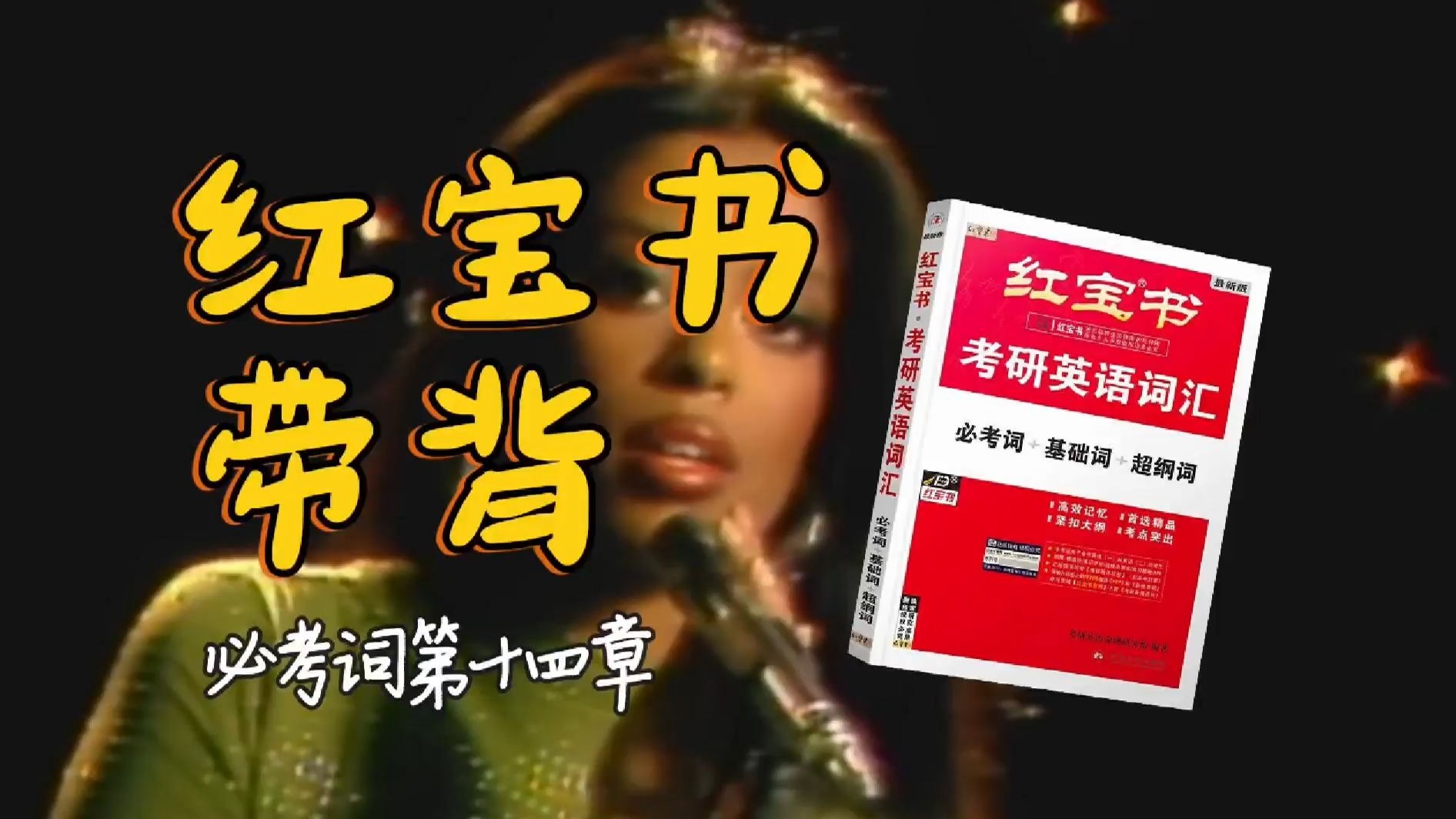 官方授权｜26考研英语《红宝书》带背｜必考词14｜原来大半夜没有睡觉的人不止两三个