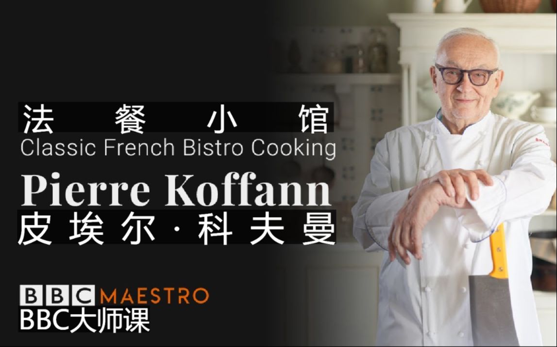 【圣骑字幕】Pierre Koffmann大师课-法餐小馆–介绍-Classic French Bistro Cooking