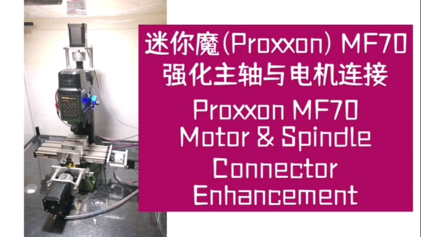 迷你魔(Proxxon) MF70 电机连接件强化
