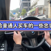 给普通人要买车的八大忠告