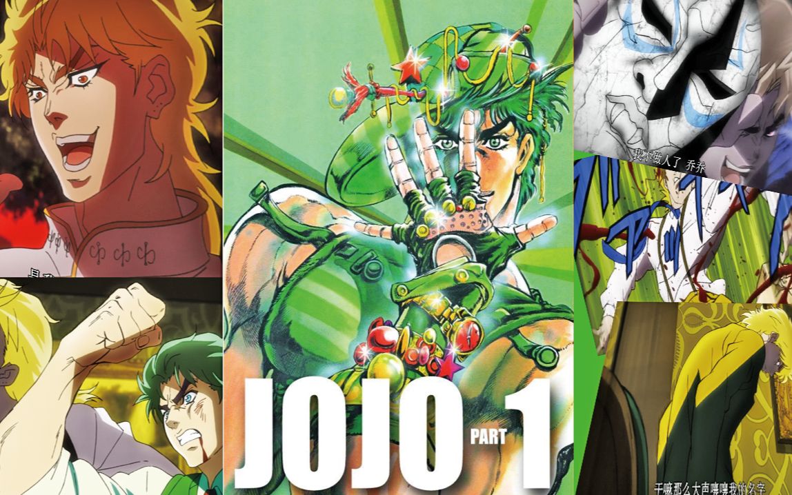 jojo梗jojo名台词名场景幻影之血第一部