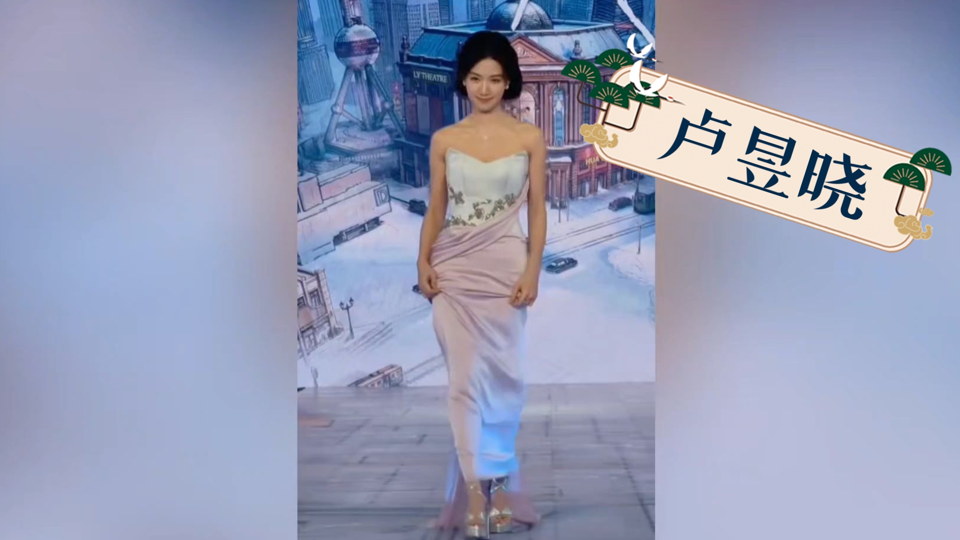 【卢昱晓】卢昱晓这也太甜美了＃2026电视剧品质盛典