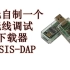 25元自制一个无线下载器CMSIS-DAP