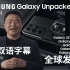 【双语字幕】三星Galaxy S21全球线上发布会Galaxy Unpacked 2021 S21+ Ultra 5G 