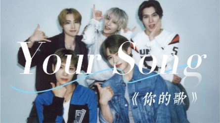 【威神v】Your Song《你的歌》歌词版MV｜双向奔赴的爱意