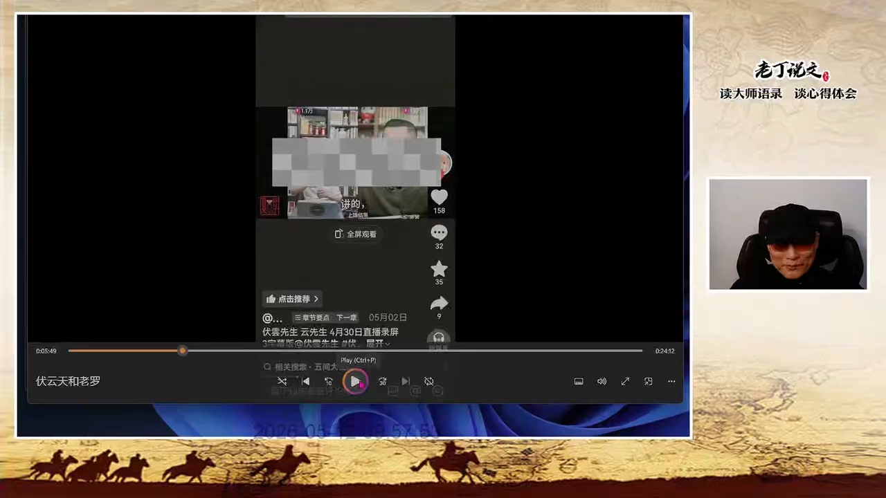老丁说文20260512直播