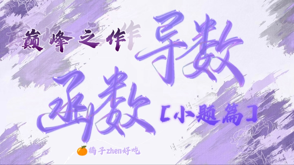 【2026高考数学一轮复习】函数导数小题巅峰之作（第四讲）—导数基本题型