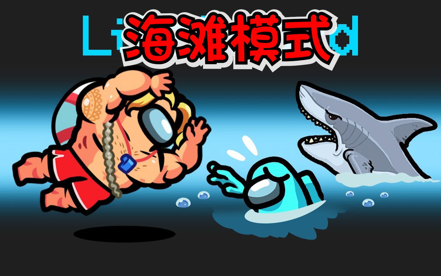 太空狼人杀：内鬼在海里放鲨鱼和大闸蟹，船员们该怎么办？
