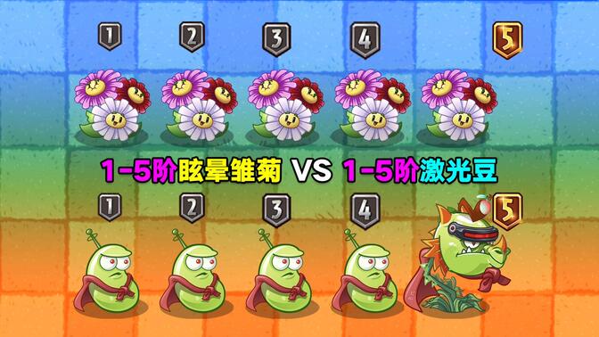 1-5阶眩晕雏菊 VS 1-5阶激光豆！两个刚出5阶的植物，谁更强？