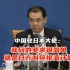中国驻日大使就日本核污染水排海表明中方立场