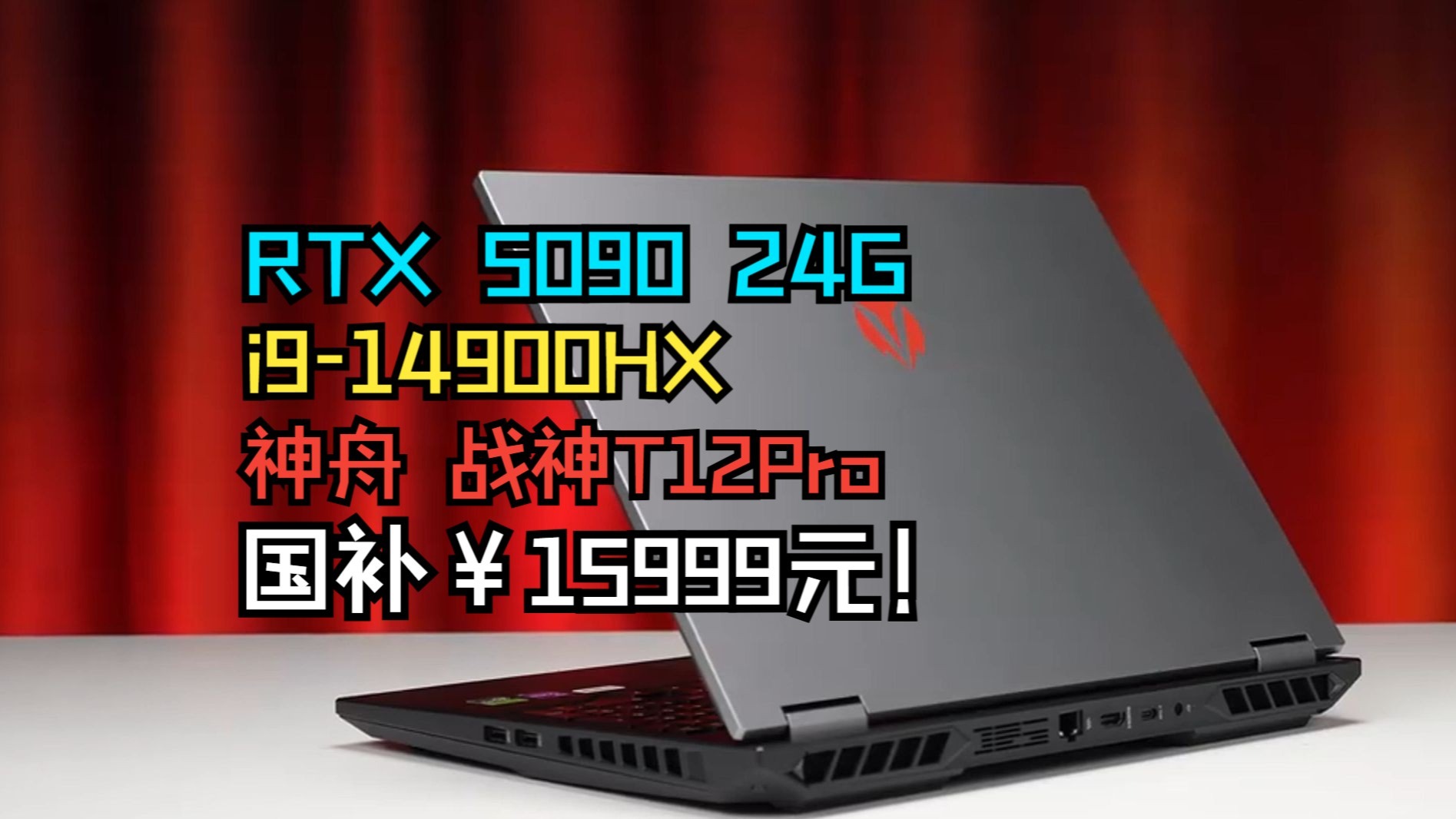 神船靠岸？15999元的5090游戏本！神舟 战神T12Pro能引领神舟再次重回舞台吗？