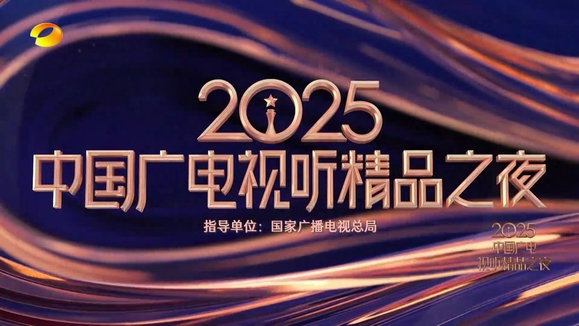 2025中国广电精品之夜 20251126