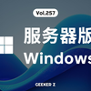 把服务器版 Windows 装在家用电脑上，日常使用的体验如何