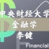 【中央财经大学】金融学（全73讲）李健