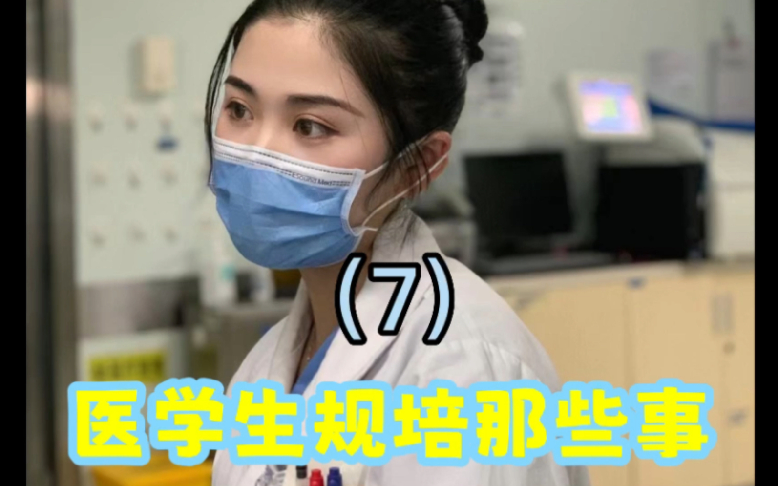 医学生规培那些事(7)劳累的时候该拒绝就一定要拒绝哔哩哔哩bilibili