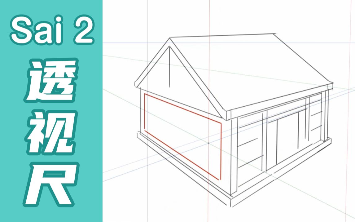 【绘画教程】画透视的黑科技！sai2透视尺使用方式全解析
