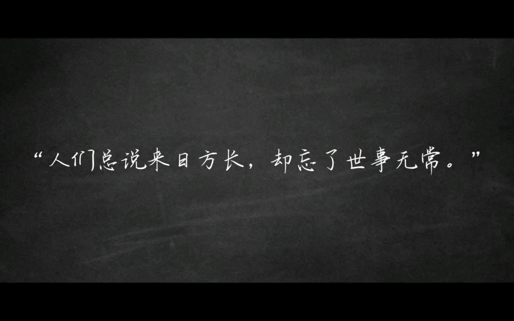 活动作品文摘语录人们总说来日方长却忘了世事无常