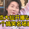 盘点大仙新开直播以来的10个搞笑鬼畜名场面!希望能把你给笑到!