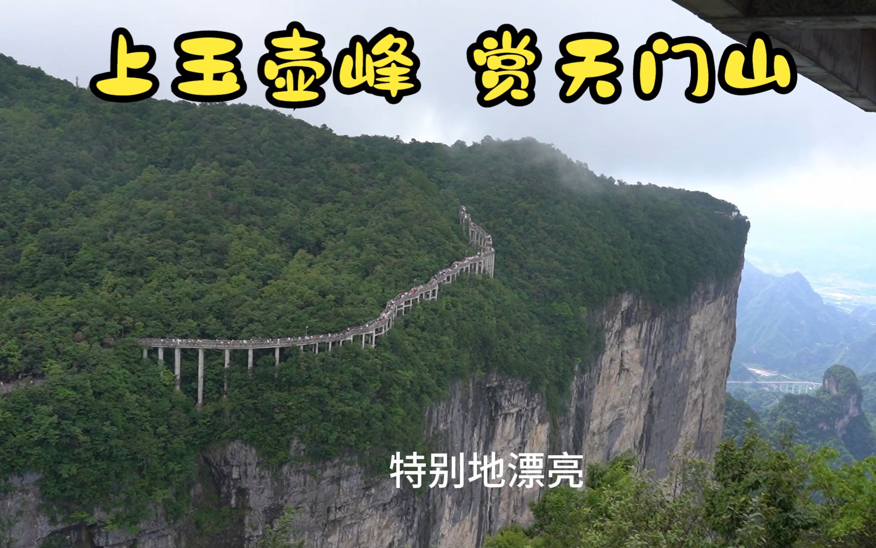 坐420米穿山自动扶梯，再步行到玉壶峰，赏天门山的瞬息万变