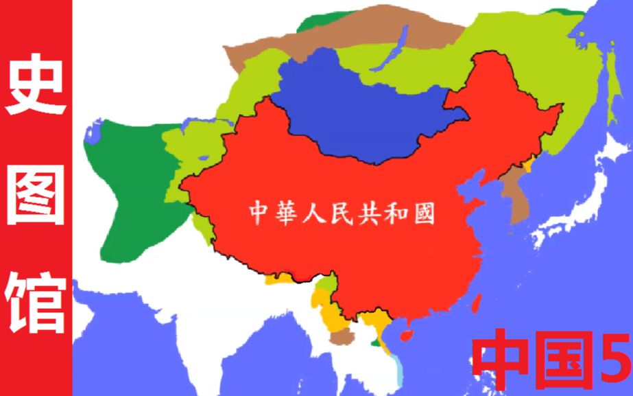 【史图馆】中国历代疆域变化 第五版
