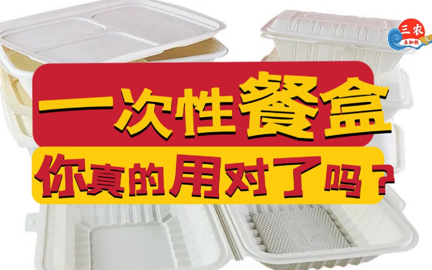 三农未知数丨一次性餐盒，你真的用对了吗？