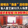 记者暗访“换妻”活动现场，每人交纳10万入场费，组织者短短3年狂赚2亿