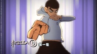 刺客伍六七标价一个亿，集中精神，<em class="keyword">以气御剪</em>！