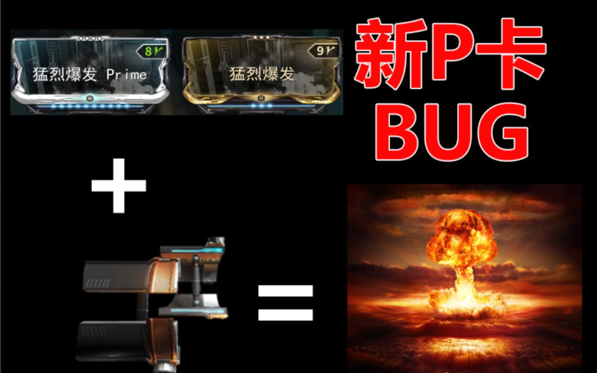 Warframe 当你的波动拳能同时上两张猛然爆发时 哔哩哔哩 つロ干杯 Bilibili