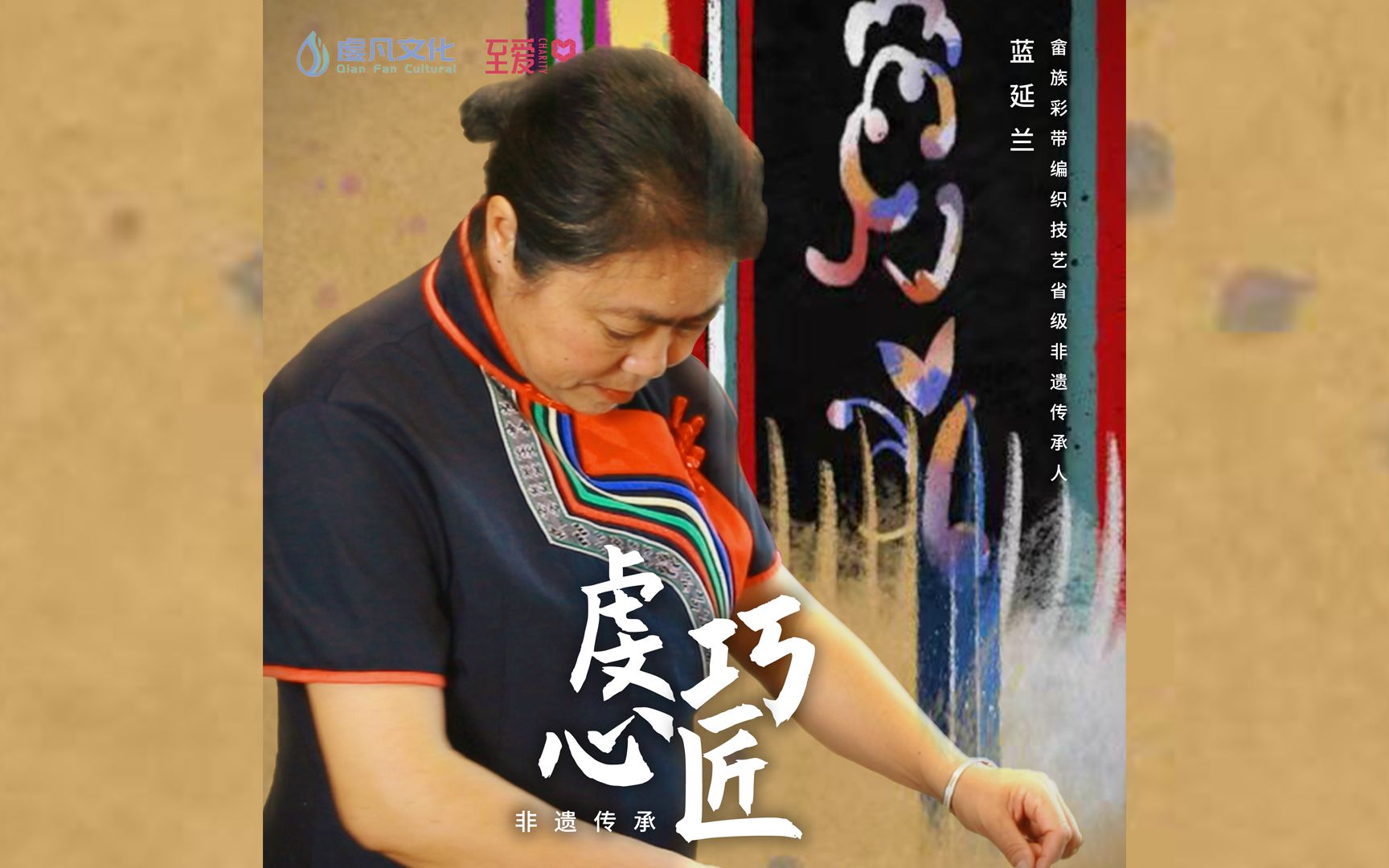 畲族彩带｜一丝一缕，一勾一梭，时光好似停止，这条路一走便是30多年。不仅是她的热爱，更是畲族文化的历代传承