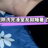我洗完澡出来室友就睡着了