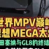 世界MPV巅峰理想MEGA太炸丰田塞纳与GL8的终结者
