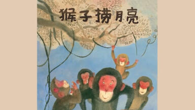 《<em class="keyword">猴子捞</em>月亮》儿童童话故事绘本故事动画片